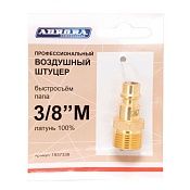 Штуцер б/с папа с наружной резьбой 3/8М", латунь