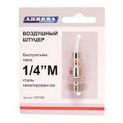 Штуцер б/с с наружной резьбой папа 1/4M, никелированная сталь