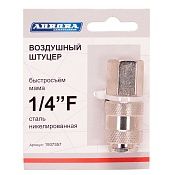Штуцер б/с мама с внутренней резьбой 1/4F, никелированная сталь