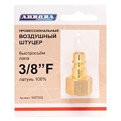 Штуцер б/с папа с внутренней резьбой 3/8F", латунь