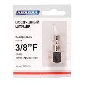 Штуцер б/с папа с внутренней резьбой 3/8F, никелированная сталь