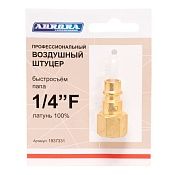 Штуцер б/с папа с внутренней резьбой 1/4F", латунь