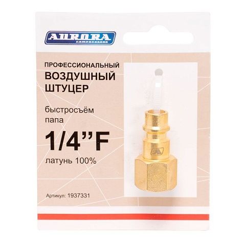 Штуцер б/с папа с внутренней резьбой 1/4F", латунь