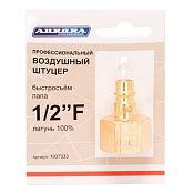 Штуцер б/с папа с внутренней резьбой 1/2F, латунь